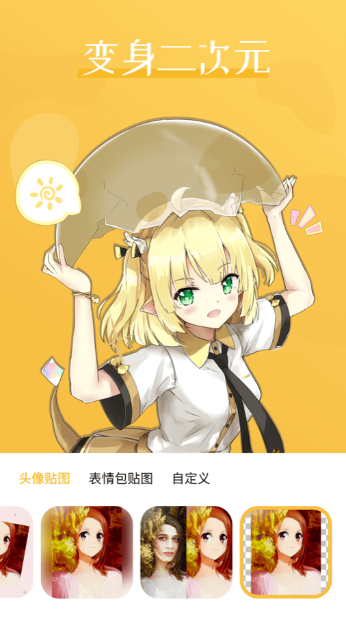 变身二次元